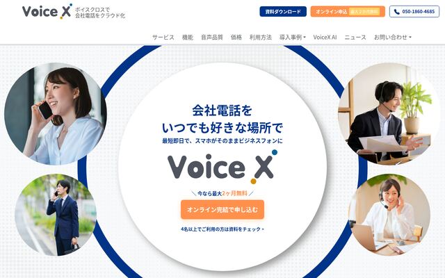 VoiceXの公式ページ