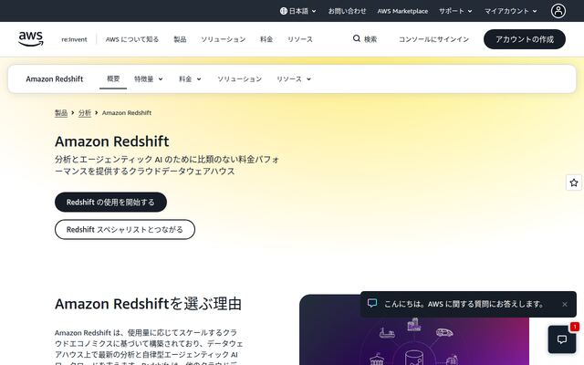Amazon Redshiftの公式ページ