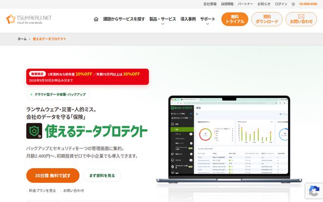使えるデータプロテクトの公式ページ