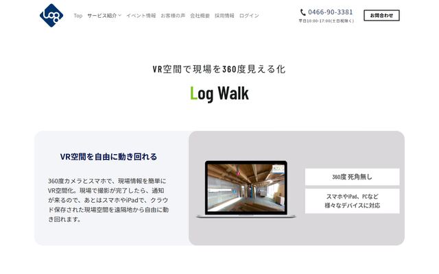 Log Walkの公式ページ