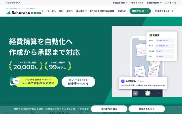 バクラク経費精算の公式ページ