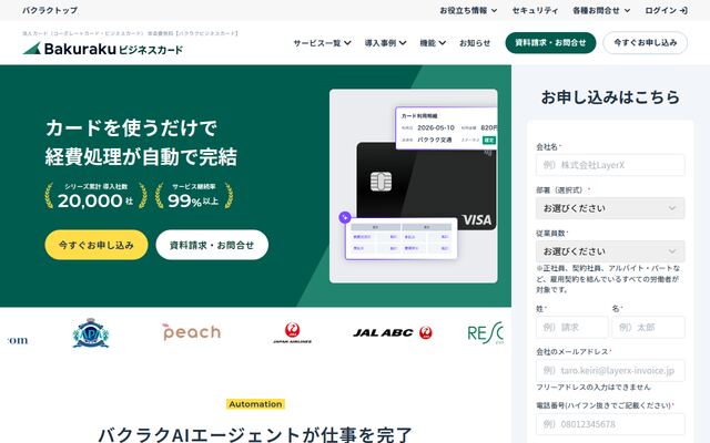 バクラクビジネスカードの公式ページ
