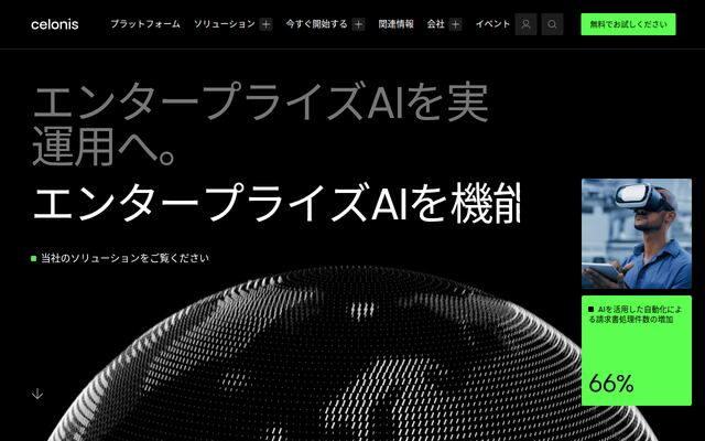 Celonisの公式ページ