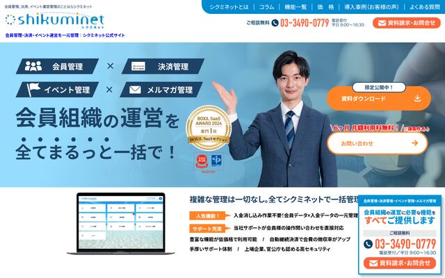 シクミネットの公式ページ