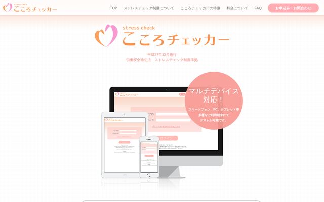 こころチェッカーの公式ページ