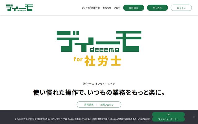 ディーモ for 社労士の公式ページ