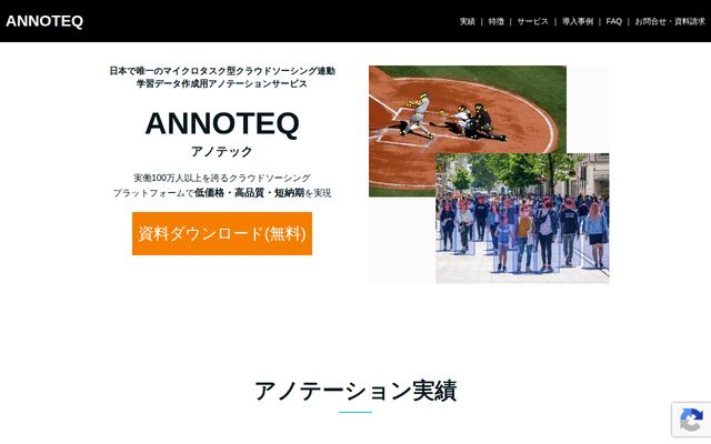 ANNOTEQの公式ページ