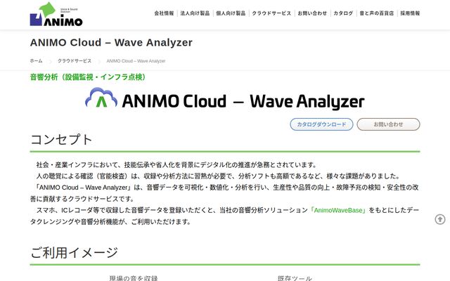 ANIMO Cloud - Wave Analyzerの公式ページ