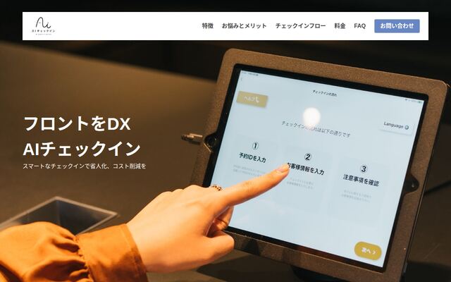 AIチェックインの公式ページ