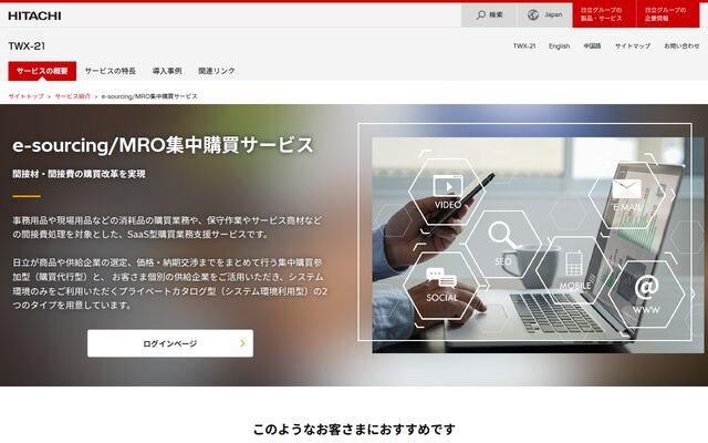 e-sourcing/MRO集中購買サービスの公式ページ