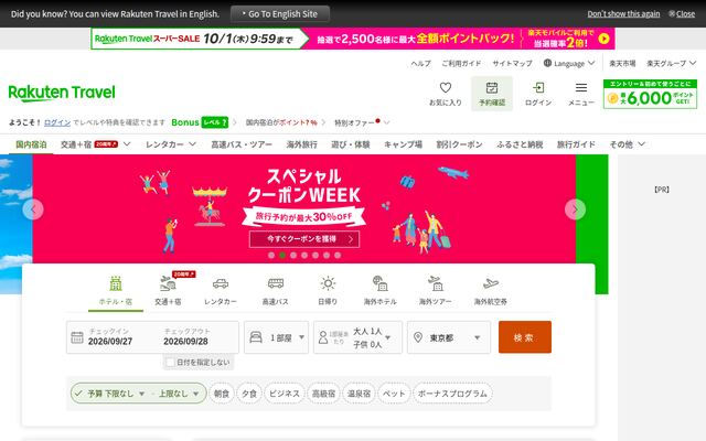 楽天トラベルの公式ページ