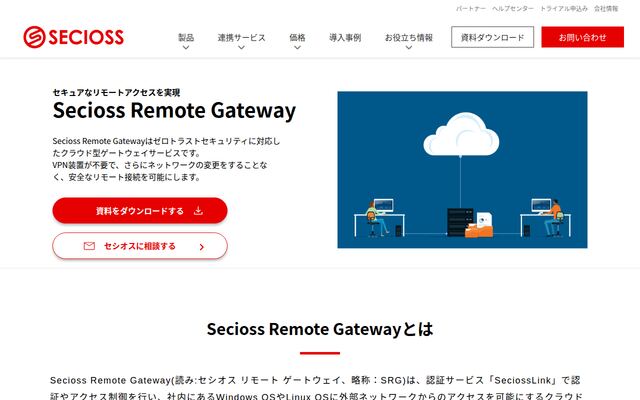 Secioss Remote Gatewayの公式ページ