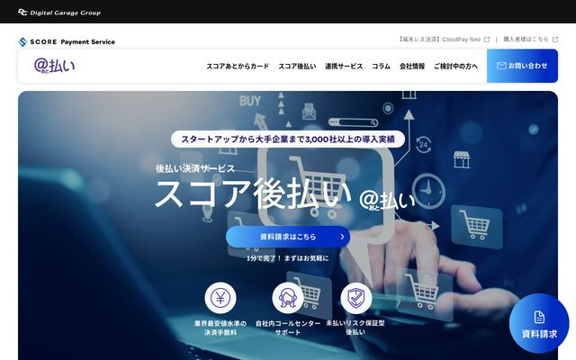 スコア後払いの公式ページ