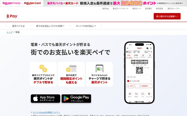 楽天ペイの公式ページ