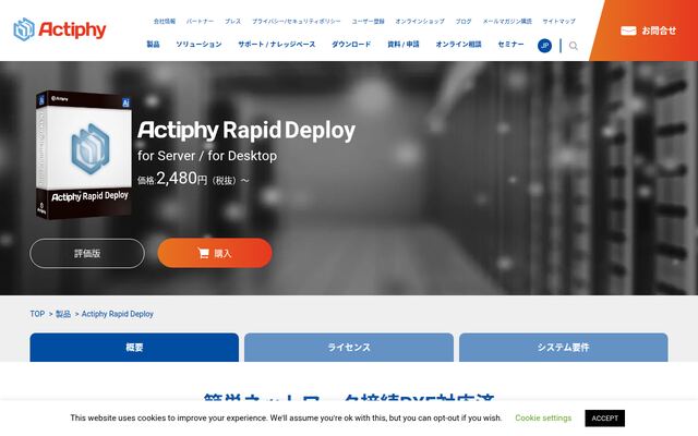 Actiphy Rapid Deployの公式ページ