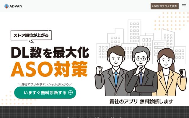 アドバンASO対策の公式ページ