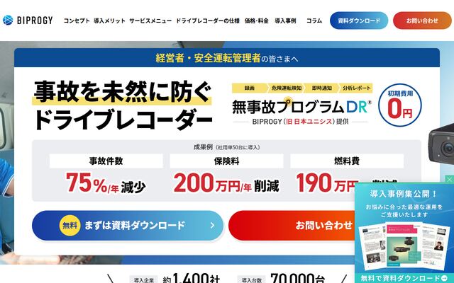 無事故プログラムDRの公式ページ