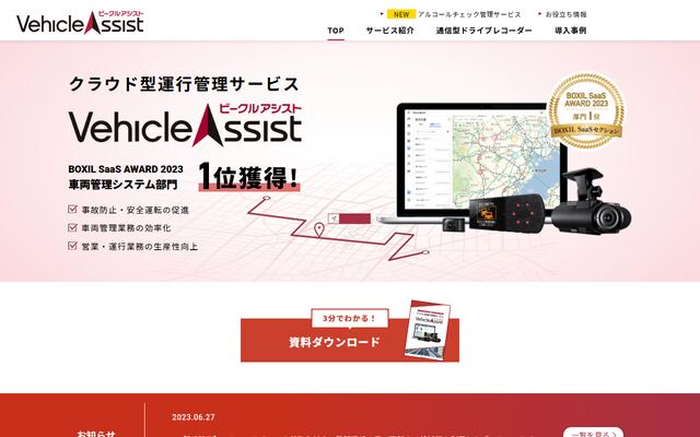 ビークルアシストの公式ページ