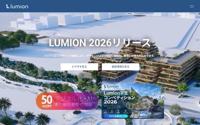 Lumionの公式ページ