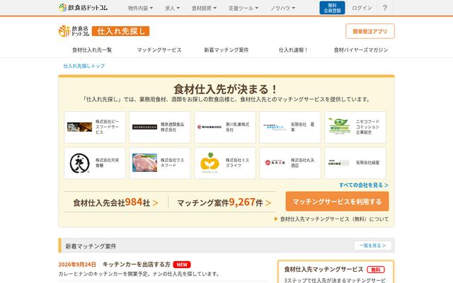 食材仕入先探しの公式ページ