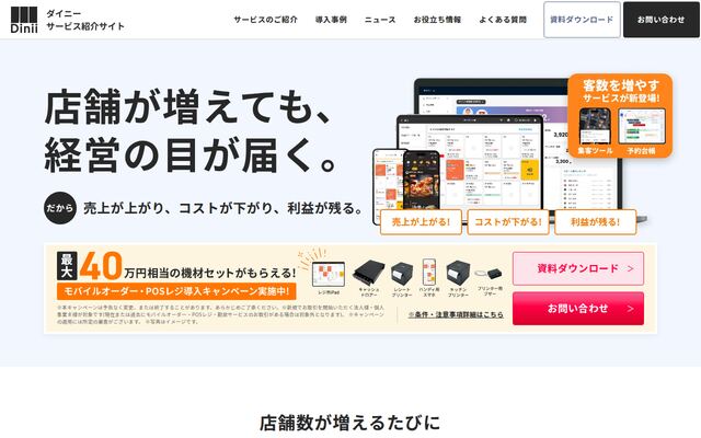ダイニーの公式ページ