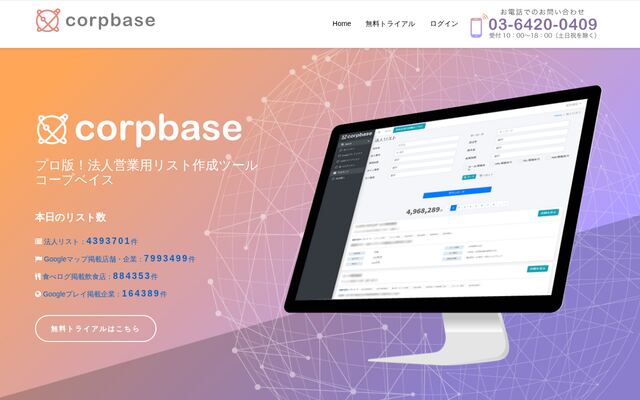 corpbaseの公式ページ
