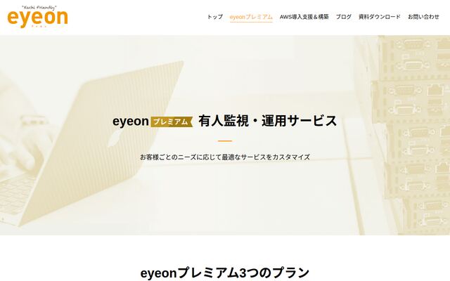 eyeonプレミアムの公式ページ