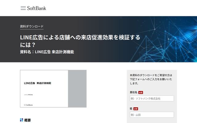 LINE広告 来店計測機能の公式ページ