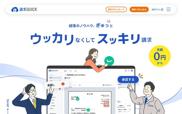 請求QUICKの公式ページ