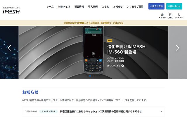 業務用IP無線システムiMESHの公式ページ