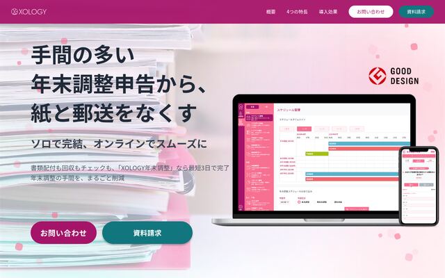 XOLOGY年末調整の公式ページ