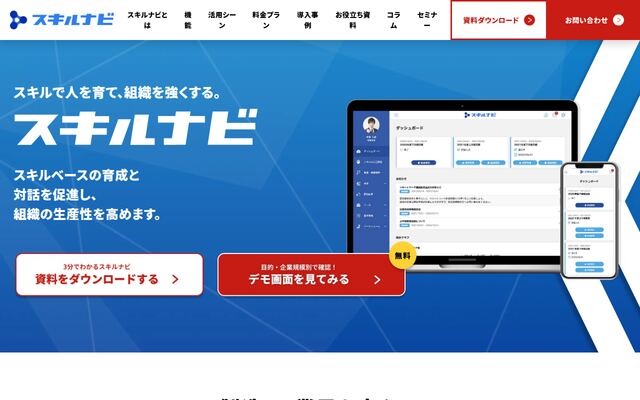 スキルナビの公式ページ