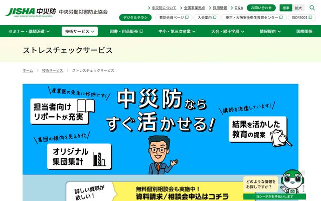 中災防ストレスチェックサービスの公式ページ