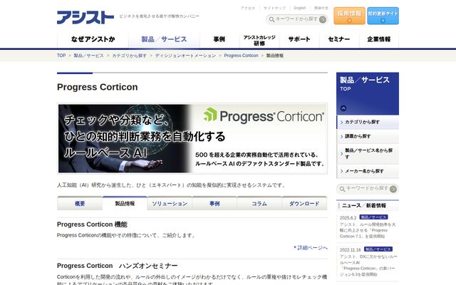 Progress Corticonの公式ページ