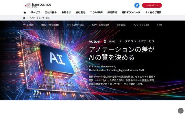 アノテーションサービスの公式ページ