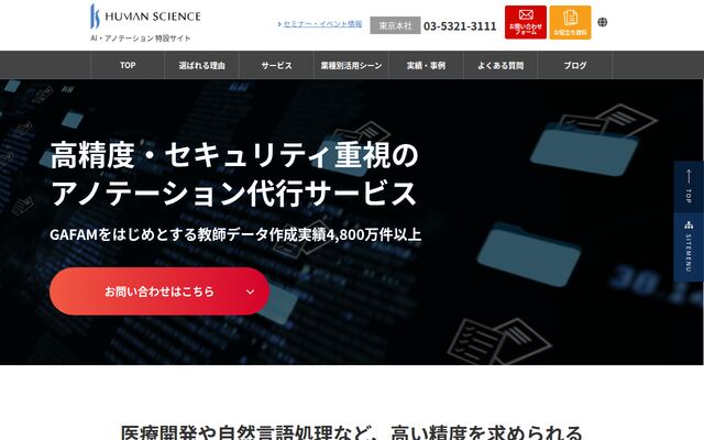 アノテーション代行サービスの公式ページ
