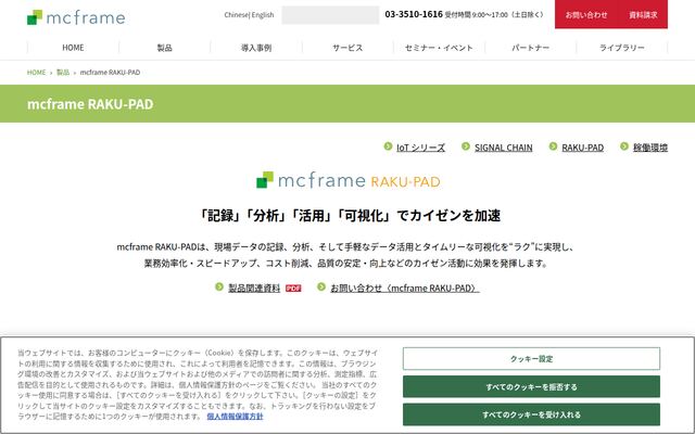 mcframe RAKU-PADの公式ページ