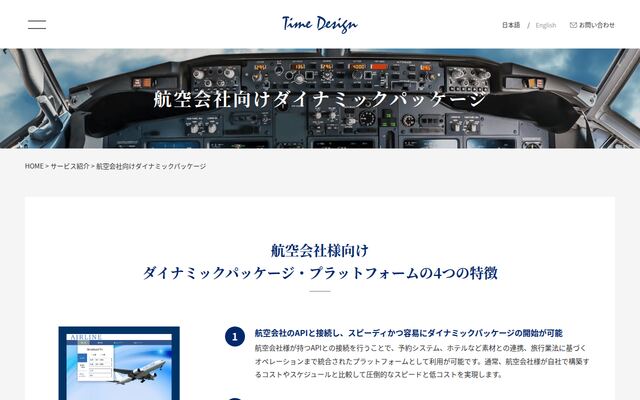 航空会社様向けダイナミックパッケージ・プラットフォームの公式ページ