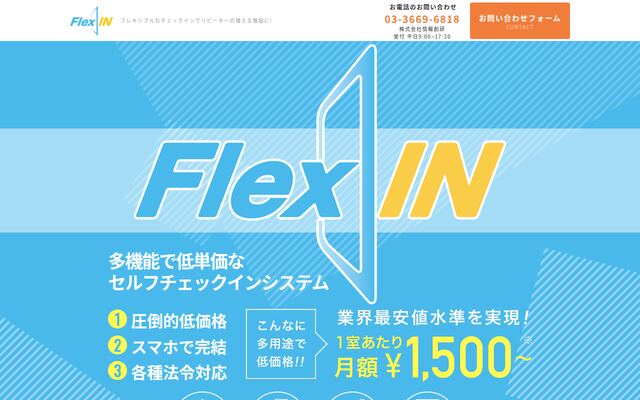 FlexINの公式ページ