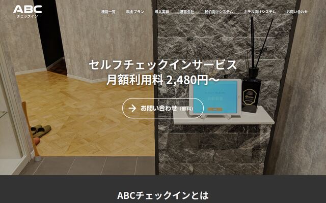 ABCチェックインの公式ページ