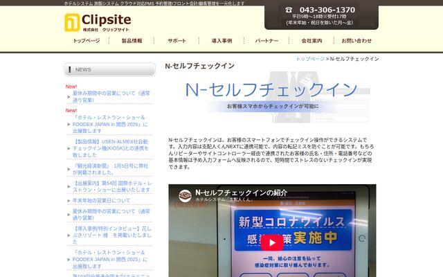N-セルフチェックインの公式ページ