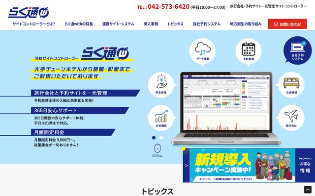 らく通withの公式ページ