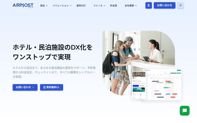 AirHost HMSの公式ページ