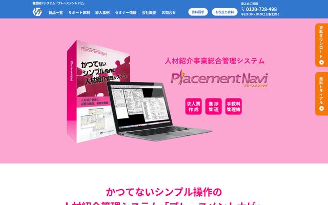 プレースメントナビの公式ページ