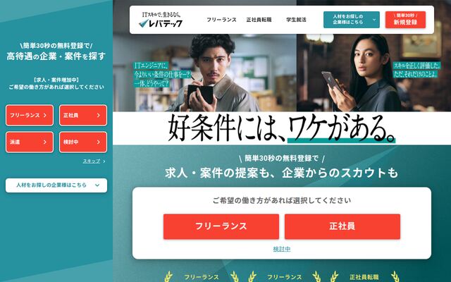 レバテックの公式ページ