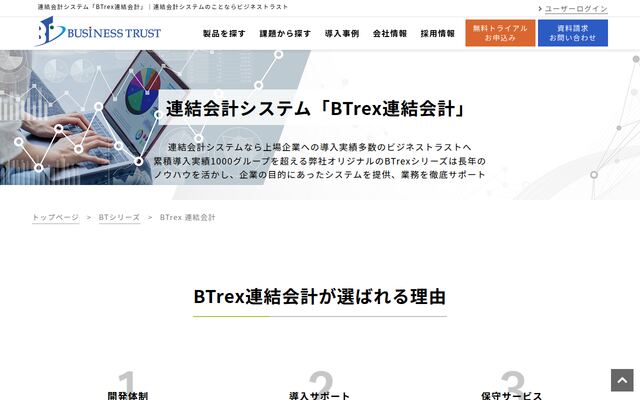 BTrex 連結会計の公式ページ