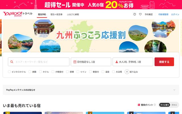 Yahoo!トラベルの公式ページ