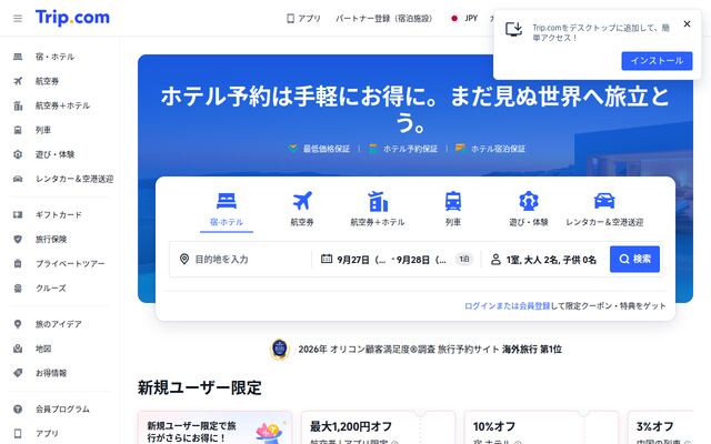 Trip.comの公式ページ