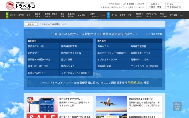 トラベルコの公式ページ