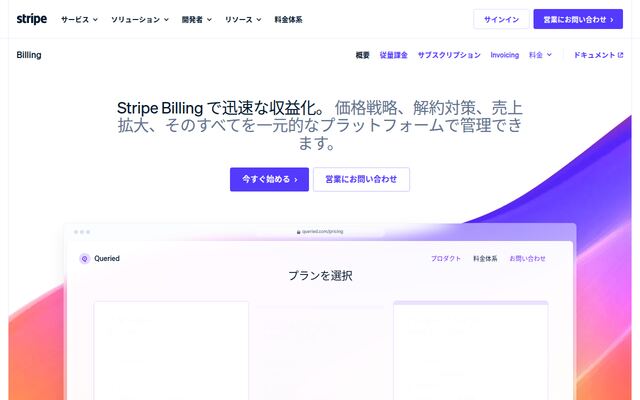 Stripe Billingの公式ページ
